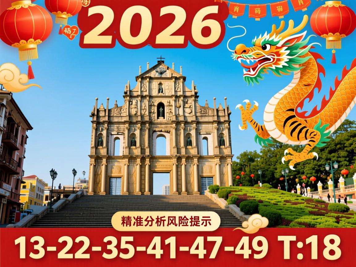 2026年龙年大三巴一肖一码一特虎怎么去 13-22-35-41-47-49 T:18 精准分析风险提示