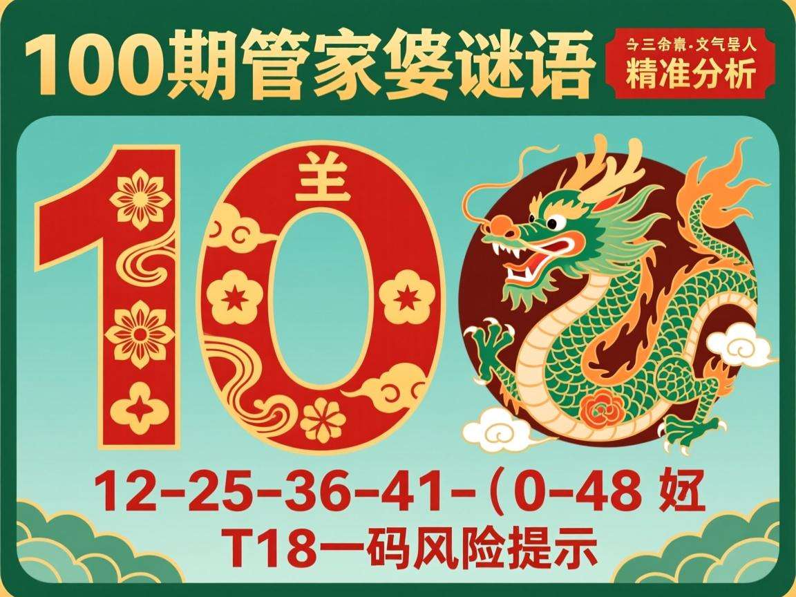 2026年澳门管家婆100期谜语内容解析：精准分析龙生肖玄机，12-25-36-41-48 T18一码风险提示