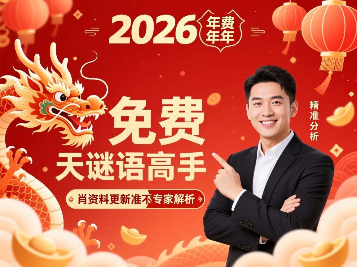2026龙年新澳门天天免费谜语高手是谁 精准分析一肖资料更新准不准专家解析